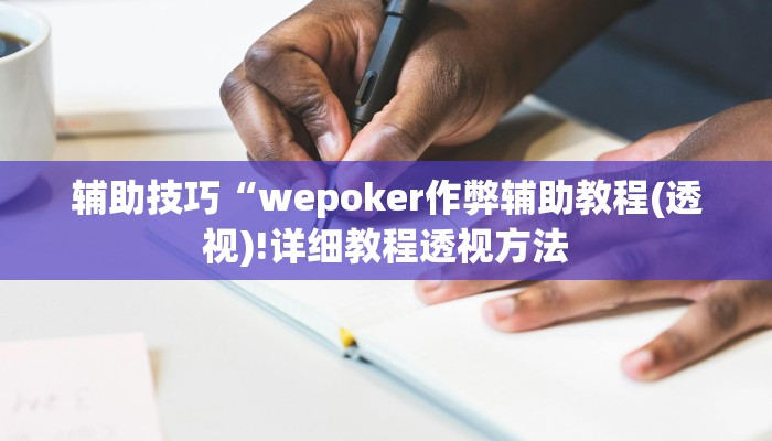 实测辅助wepoker有风险吗(详细开挂教程