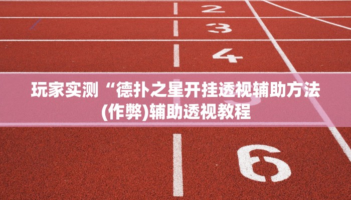 玩家秒懂“普洱麻将开挂软件介绍”附开挂脚本详细步骤