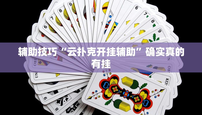 玩家秒懂“武汉麻将开挂软件方法”附开挂脚本详细步骤