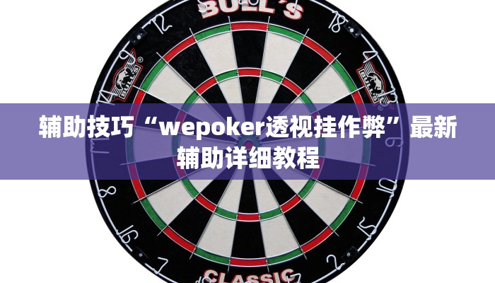 -分钟科普wepoker作弊辅助挂(透视)功能”学会包赢