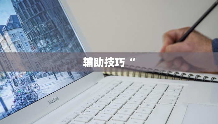 辅助神器wepoker私人局能不能开挂(透视)功能”学会包赢