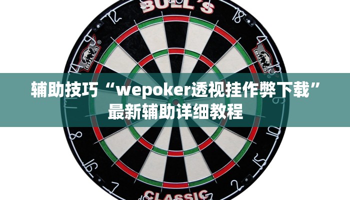 -分钟科普wepoker私人局开挂辅助(透视)详细教程