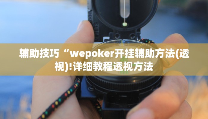 原来才知道德扑之星可以开挂吗(作弊)”附开挂脚本详细教学