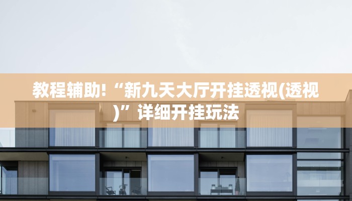 三分钟科普德扑之星有挂吗详细开挂教程