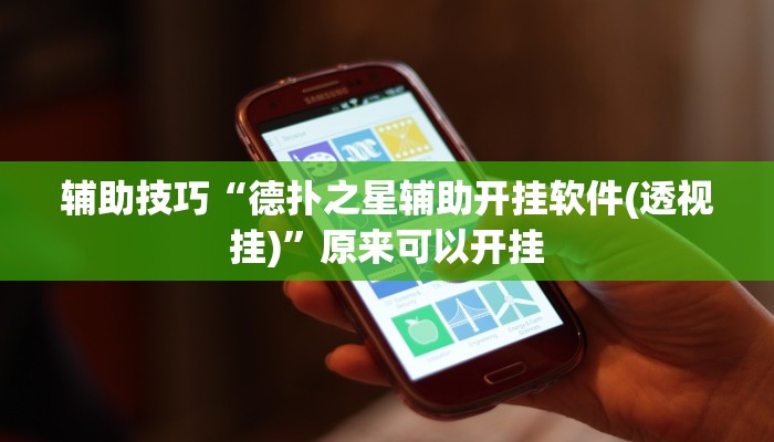 开挂技巧“hhpoker有透视吗可以挂”详细外挂安装步骤 