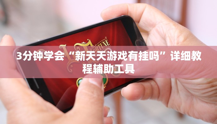辅助神器wepoker作弊开挂方法详细开挂教程