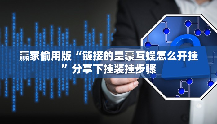 -分钟科普wepoker透视挂试用版(作弊)”附开挂脚本详细教学