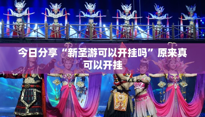 辅助神器wepoker确实有挂(详细开挂教程