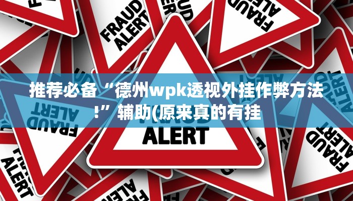 三分钟科普wepoker德州辅助软件作弊挂(透视)功能”学会包赢