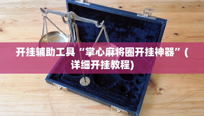 辅助神器“四川麻将是怎么开挂的”其实确实有挂