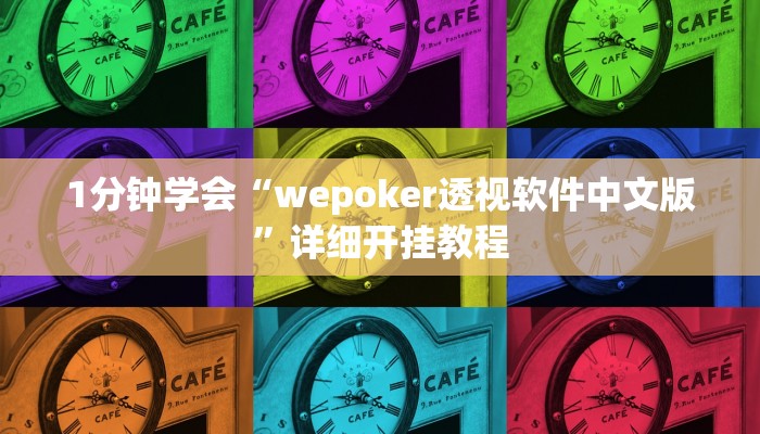 实测辅助“奥云长岭麻将辅助开挂工具”附开挂脚本详细步骤