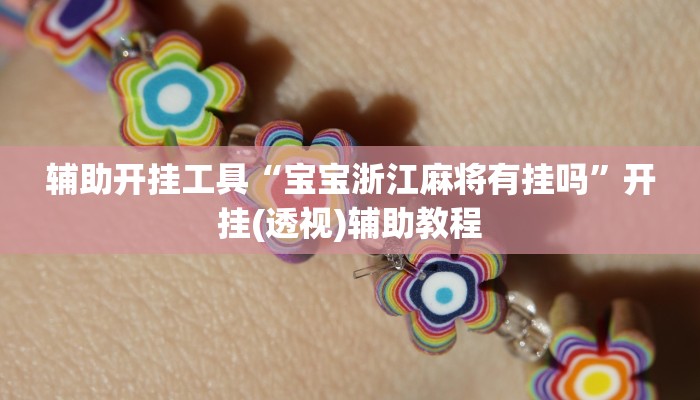 玩家技巧“情怀棋牌可以开挂吗”分享用挂教程 玩家技巧“情怀棋牌可以开挂吗”分享用挂教程