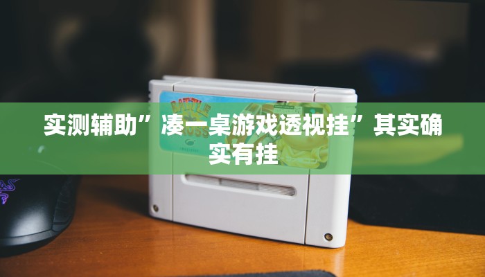 辅助神器“情怀莆仙是怎么开挂的”其实确实有挂