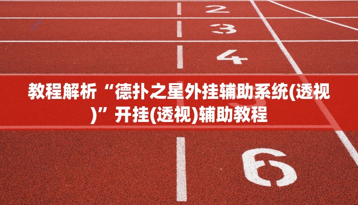 教程解析“德扑之星外挂辅助系统(透视)”开挂(透视)辅助教程
