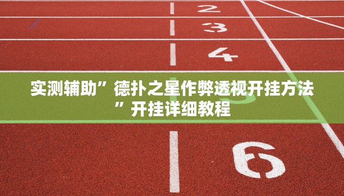 辅助神器wepoker透视挂是真的吗(透视)功能”学会包赢