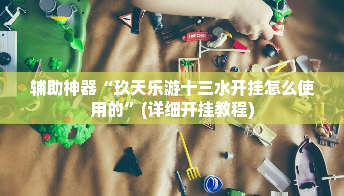原来才知道wepoker透视挂真的假的(详细开挂教程