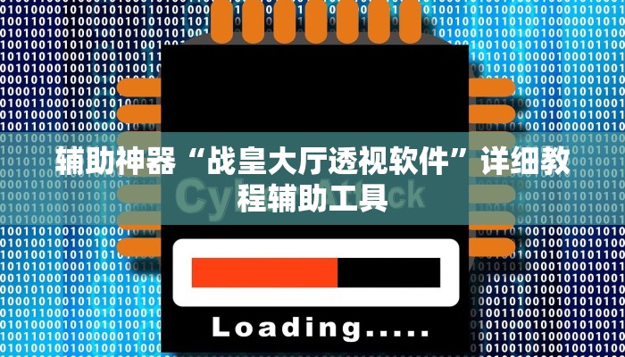 原来才知道德扑之星开挂透视方法(详细开挂教程