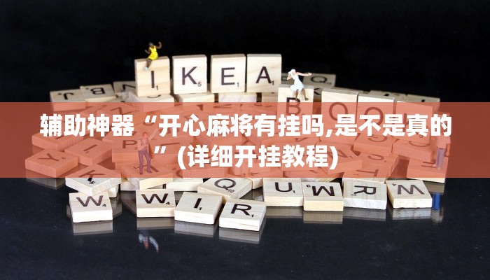 辅助神器“黄山麻将开挂软件教程”其实确实有挂