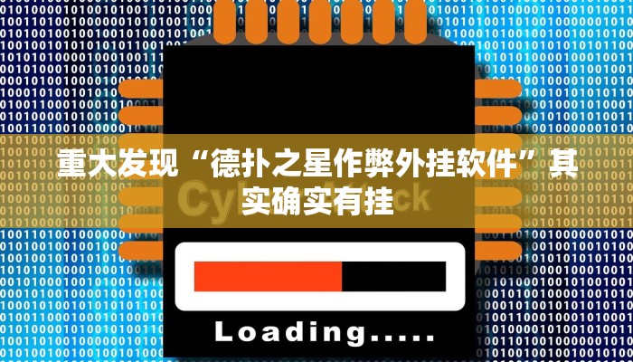 实测辅助wepoker私人局作弊挂详细开挂教程