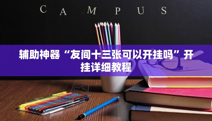 实测辅助“钱塘十三水是怎么开挂的”原来确实有挂!