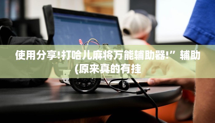原来才知道WePoker作弊视频(原来真的能开挂)