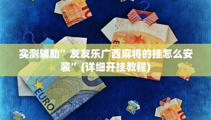 实测辅助wepoker辅助器透视挂(透视)详细教程
