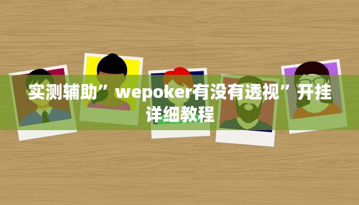 三分钟科普wepoker如何提高胜率(详细开挂教程