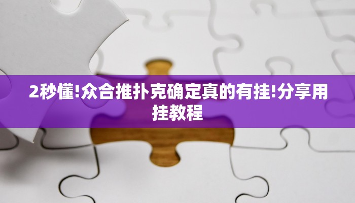 开挂技巧“太浪扶余麻将有没有挂”详细外挂安装步骤 