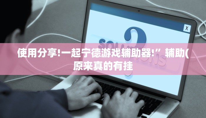 玩家技巧“广西八一字牌开挂辅助软件”分享用挂教程 玩家技巧“广西八一字牌开挂辅助软件”分享用挂教程