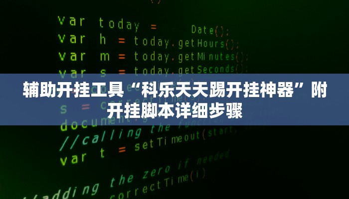 使用分享WePOKer外挂透视辅助详细开挂教程