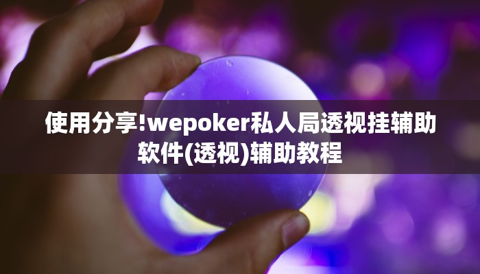 使用分享wepoker辅助透视作弊软件(作弊)”附开挂脚本详细教学
