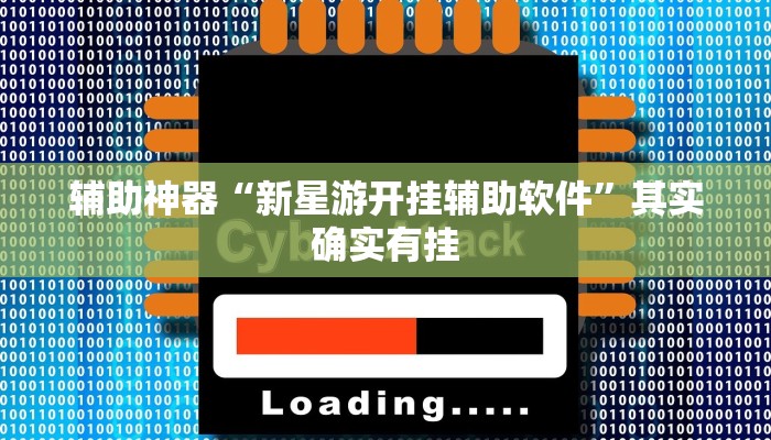 -分钟科普德扑之星辅助开挂教程(详细开挂教程