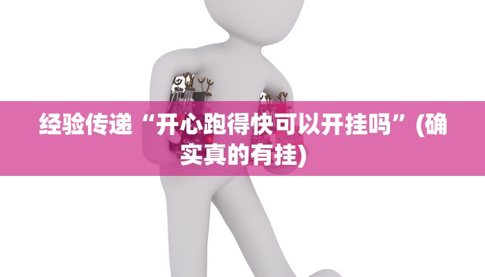 玩家技巧“胡乐麻将开挂方法”分享用挂教程 玩家技巧“胡乐麻将开挂方法”分享用挂教程