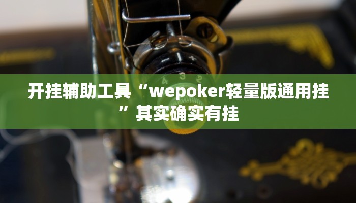 玩家技巧“凡乐湖北麻将其实的确有挂开挂”分享用挂教程 玩家技巧“凡乐湖北麻将其实的确有挂开挂”分享用挂教程