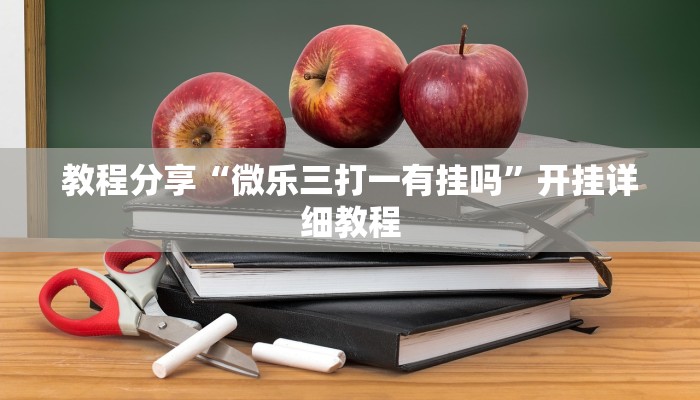 辅助神器“闲来麻将有挂吗怎样开挂”其实确实有挂