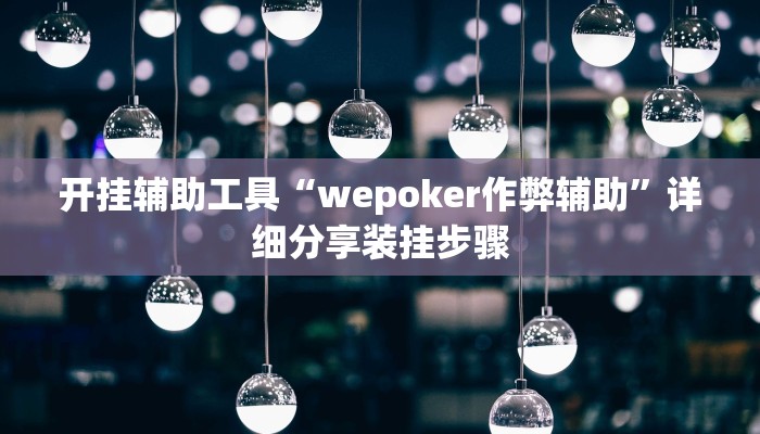 玩家秒懂“河北约牌吧是怎么开挂的”附开挂脚本详细步骤