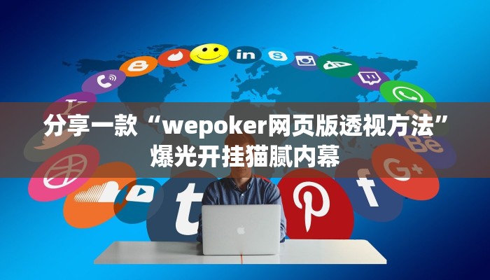 玩家秒懂“鹰潭飞宝开挂软件方法”附开挂脚本详细步骤