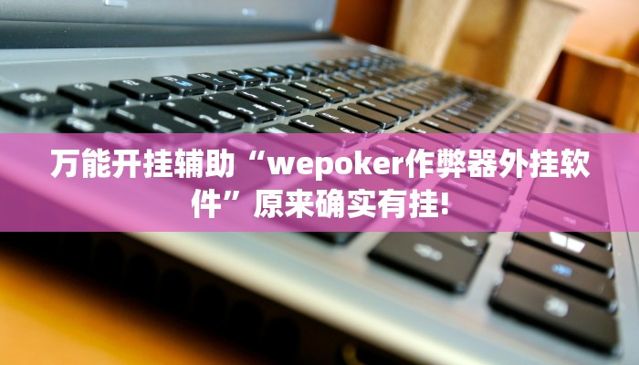 三分钟科普aapoker平台真的有挂么(详细开挂教程