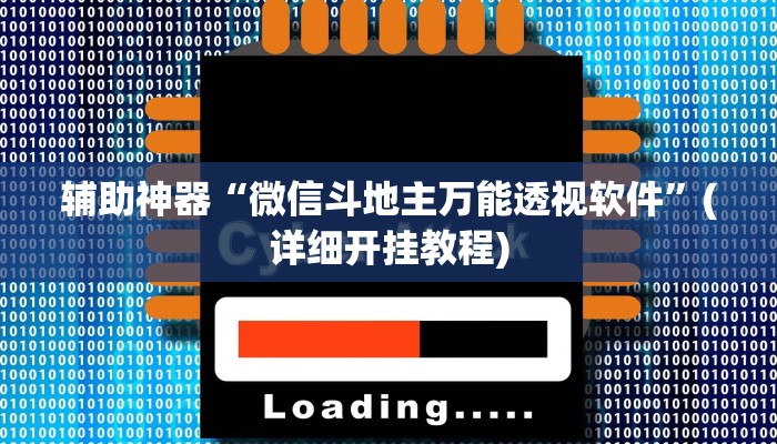 使用分享wepoker作弊开挂(辅助外挂+教程