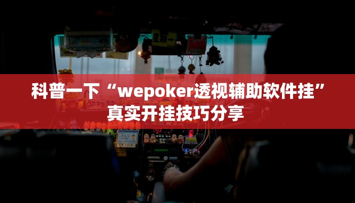 三分钟科普wepoker可以透视吗(透视)详细教程