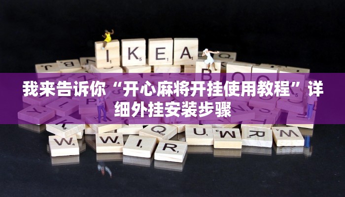 实测辅助德扑之星到底有没有辅助软件(详细开挂教程