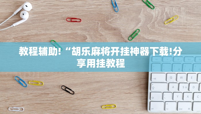 辅助神器wepoker透视辅助(原来真的能开挂)