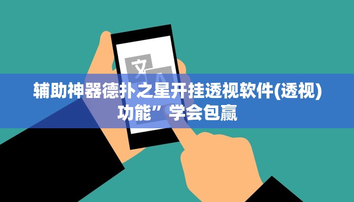 原来才知道德扑之星辅助作弊(辅助外挂+教程