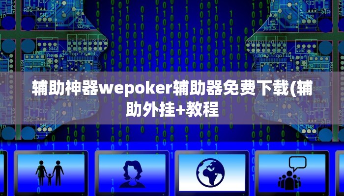 实测辅助wepoker作弊辅助(作弊)”附开挂脚本详细教学