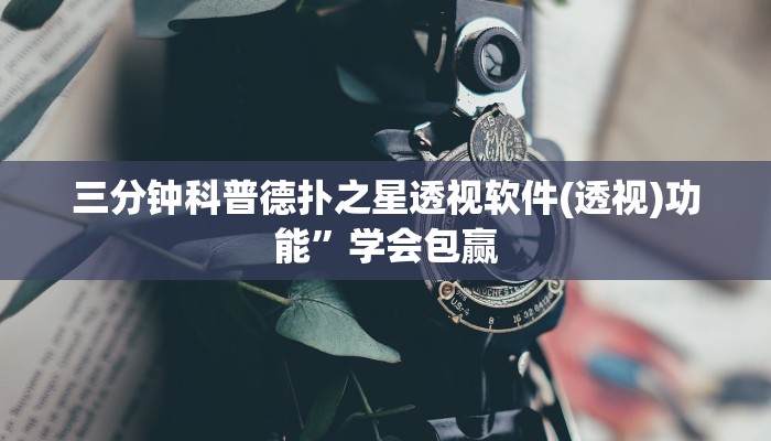 实测辅助“双辽麻将辅助器开挂软件了”原来确实有挂!