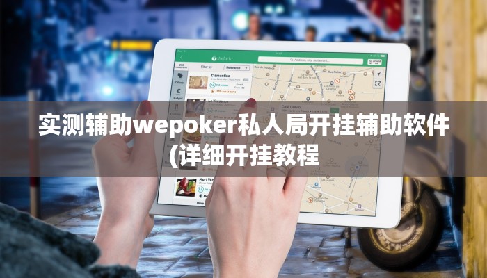 辅助神器WePoker作弊视频(透视)功能”学会包赢