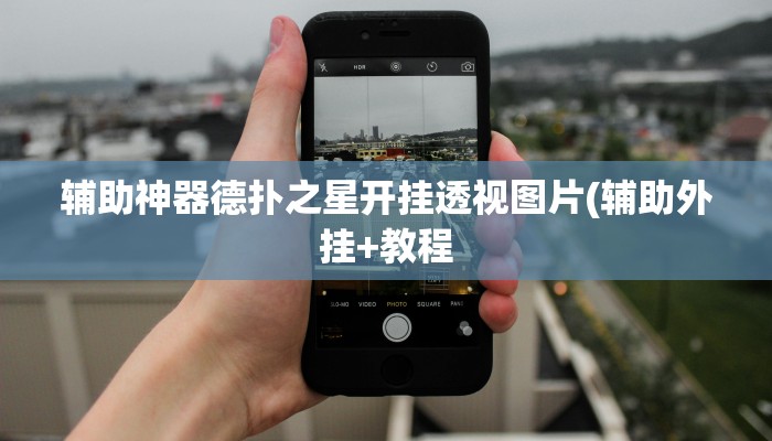 开挂技巧“点点四川长牌有透视挂吗”详细外挂安装步骤 