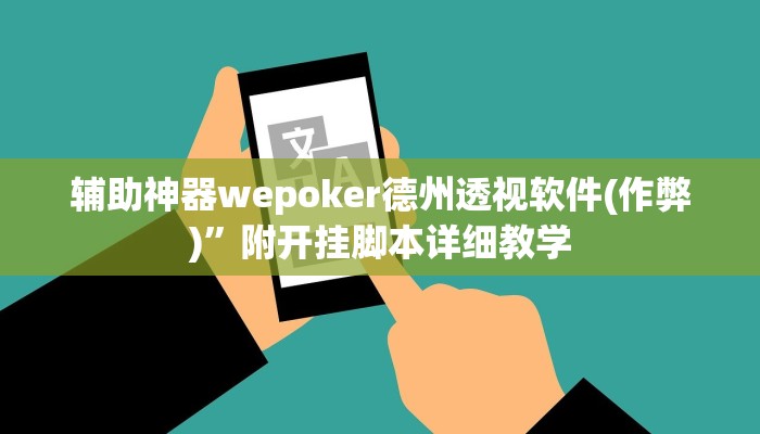 玩家技巧“扬州麻将外挂软件”分享用挂教程 玩家技巧“扬州麻将外挂软件”分享用挂教程