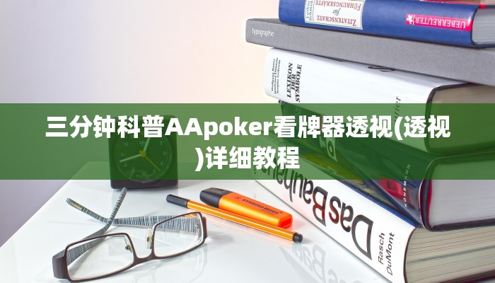原来才知道wepoker透视破解版(详细开挂教程