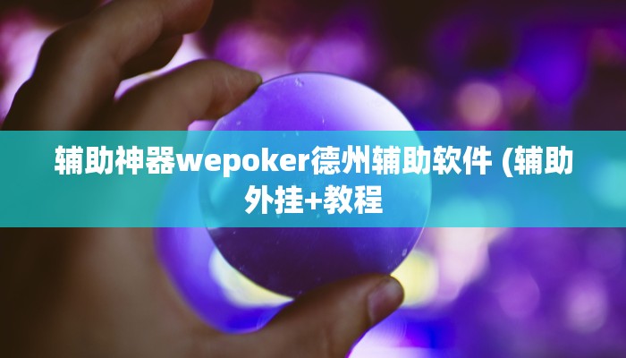 实测辅助“郑州麻将开挂辅助软件”原来确实有挂!